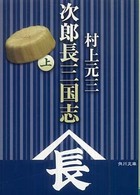 次郎長三国志 〈上〉 角川文庫