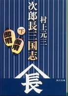 次郎長三国志 〈下〉 角川文庫