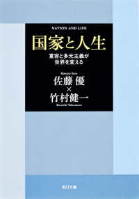 角川文庫<br> 国家と人生―寛容と多元主義が世界を変える