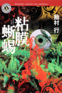 角川ホラー文庫<br> 粘膜蜥蜴