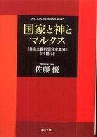 国家と神とマルクス - 「自由主義的保守主義者」かく語りき 角川文庫