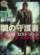 角川ホラー文庫<br> 闇の守護者―ロスト・ゾーン