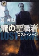 角川ホラー文庫<br> 魔の聖職者―ロスト・ゾーン