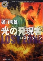 角川ホラー文庫<br> 光の発現者―ロスト・ゾーン