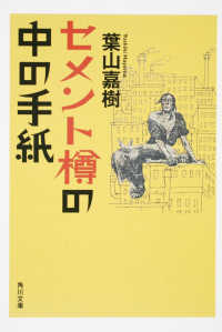 セメント樽の中の手紙 角川文庫