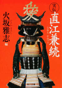 角川文庫<br> 実伝　直江兼続