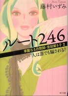 角川文庫<br> ルート２４６―華麗なる詐欺師・倉田梨り子〈２〉人は誰でも騙される？