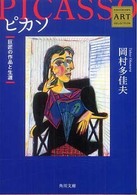 角川文庫<br> ピカソ―巨匠の作品と生涯　Ｋａｄｏｋａｗａ　Ａｒｔ　Ｓｅｌｅｃｔｉｏｎ