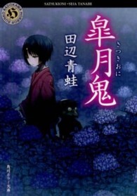 角川ホラー文庫<br> 皐月鬼