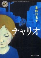 角川ホラー文庫<br> チャリオ