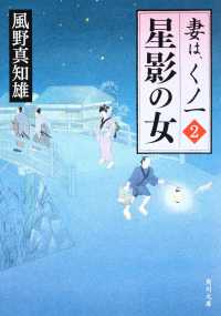 角川文庫<br> 星影の女―妻は、くノ一〈２〉