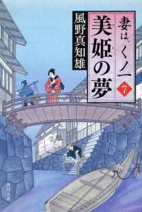 角川文庫<br> 美姫の夢―妻は、くノ一〈７〉