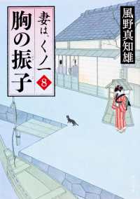 角川文庫<br> 胸の振子―妻は、くノ一〈８〉