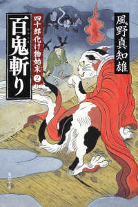 角川文庫<br> 百鬼斬り―四十郎化け物始末〈２〉