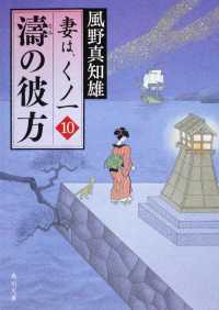 角川文庫<br> 濤の彼方―妻は、くノ一〈１０〉