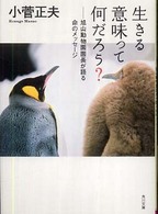 角川文庫<br> 生きる意味って何だろう？―旭山動物園園長が語る命のメッセージ