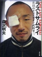 角川文庫<br> ラストサムライ―片目のチャンピオン武田幸三