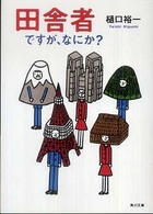 角川文庫<br> 田舎者ですが、なにか？