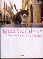 猫のように自由 - イタリア猫物語 角川文庫