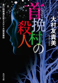 角川文庫<br> 首挽村の殺人