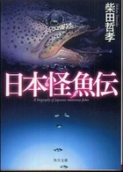 日本怪魚伝 角川文庫