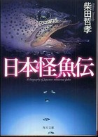 角川文庫<br> 日本怪魚伝