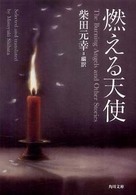 角川文庫<br> 燃える天使
