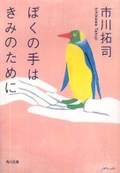 角川文庫<br> ぼくの手はきみのために