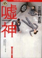 角川ホラー文庫<br> 嘘神