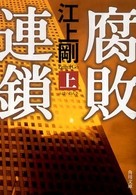 腐敗連鎖 〈上〉 角川文庫