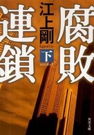 腐敗連鎖 〈下〉 角川文庫