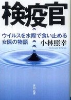 角川文庫<br> 検疫官―ウイルスを水際で食い止める女医の物語
