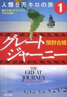 角川文庫<br> グレートジャーニー　人類５万キロの旅〈１〉嵐の大地パタゴニアからチチカカ湖へ