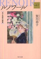 ルノワール - 光と色彩の画家 角川文庫