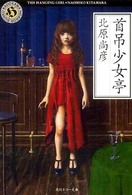角川ホラー文庫<br> 首吊少女亭