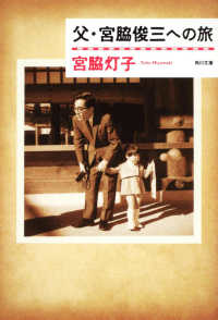 角川文庫<br> 父・宮脇俊三への旅