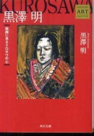 角川文庫<br> 黒澤明―絵画に見るクロサワの心　Ｋａｄｏｋａｗａ　Ａｒｔ　Ｓｅｌｅｃｔｉｏｎ