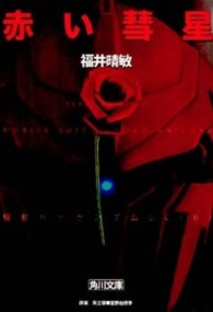 角川文庫<br> 赤い彗星―機動戦士ガンダムＵＣ（ユニコーン）〈３〉