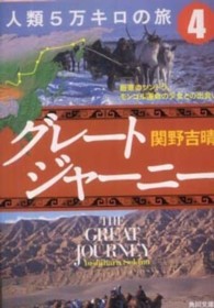 グレートジャーニー人類５万キロの旅 〈４〉 厳寒のツンドラ、モンゴル運命の少女との出会い 角川文庫