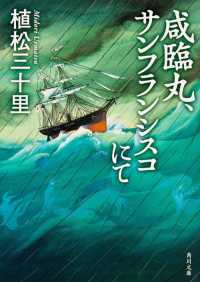 角川文庫<br> 咸臨丸、サンフランシスコにて