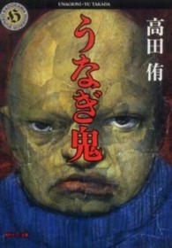 角川ホラー文庫<br> うなぎ鬼