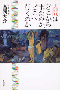 人間はどこから来たのか、どこへ行くのか 角川文庫