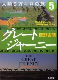 グレートジャーニー人類５万キロの旅 〈５〉 聖なるチベットから、人類発祥の地アフリカへ 角川文庫