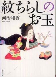 角川文庫<br> 紋ちらしのお玉