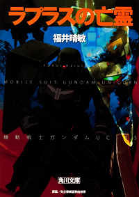 角川文庫<br> ラプラスの亡霊―機動戦士ガンダムＵＣ（ユニコーン）〈５〉
