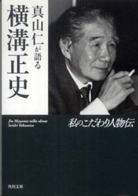 真山仁が語る横溝正史 - 私のこだわり人物伝 角川文庫