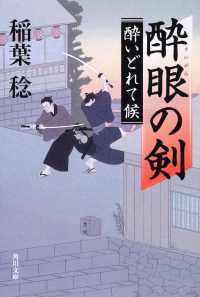 角川文庫<br> 酔眼の剣―酔いどれて候