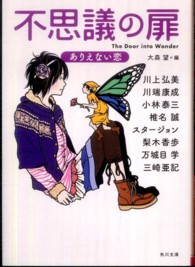 角川文庫<br> 不思議の扉―ありえない恋