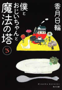 角川文庫<br> 僕とおじいちゃんと魔法の塔〈３〉