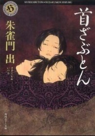 角川ホラー文庫<br> 首ざぶとん